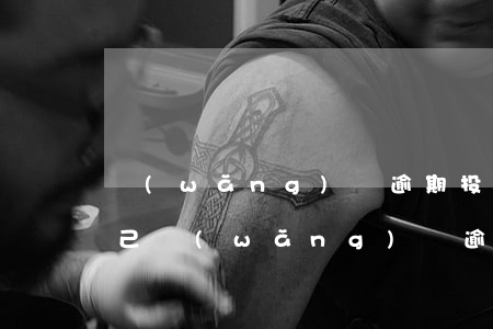 網(wǎng)貸逾期投訴保護(hù)自己(網(wǎng)貸逾期被騷擾怎么舉報(bào))