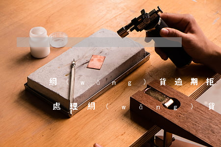 網(wǎng)貸逾期拒收到律師函要怎么處理 網(wǎng)貸逾期拒收到律師函要怎么處理