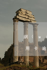 網(wǎng)貸逾期招商信用卡停(招商信用卡逾期三年了目前賬單已經(jīng)停息了)