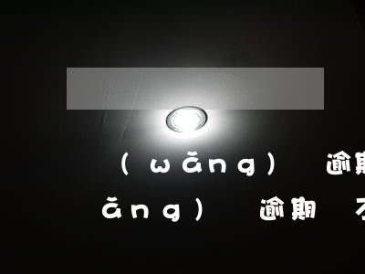 網(wǎng)貸逾期招商會封卡嗎(網(wǎng)貸逾期會不會封銀行卡)