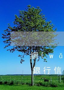網(wǎng)貸逾期招商銀行照下卡(招商銀行信用卡花唄逾期能辦下來(lái)嗎)