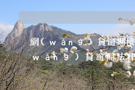 網(wǎng)貸逾期接到催款告知函(網(wǎng)貸逾期法律函件催收)