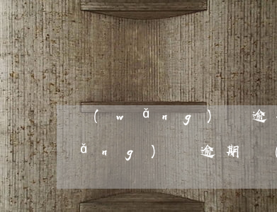 網(wǎng)貸逾期接到外訪通知(網(wǎng)貸逾期來(lái)家訪怎么辦)