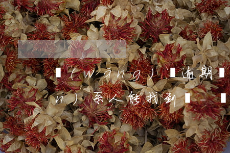 網(wǎng)貸逾期換卡后的聯(lián)系人能找到嗎-網(wǎng)貸逾期換卡后的聯(lián)系人能找到嗎安全嗎
