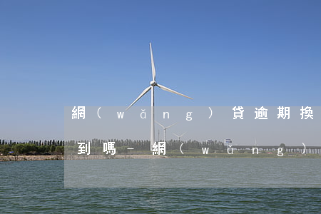 網(wǎng)貸逾期換卡后的通訊錄能找到嗎-網(wǎng)貸逾期換卡后的通訊錄能找到嗎安全嗎