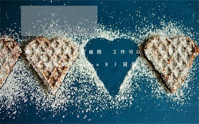 網(wǎng)貸逾期換工作可以嗎(有逾期了還能做網(wǎng)貸嗎)