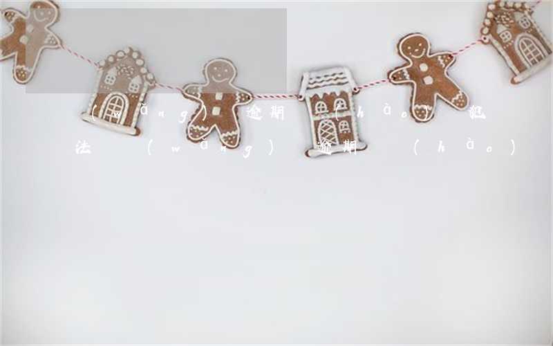 網(wǎng)貸逾期換號(hào)碼犯法嗎(網(wǎng)貸逾期換號(hào)碼有用嗎)