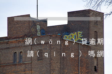 網(wǎng)貸逾期換號(hào)能申請(qǐng)嗎(網(wǎng)貸逾期換號(hào)能申請(qǐng)嗎安全嗎)