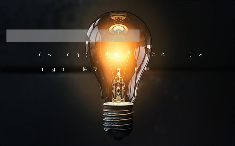 網(wǎng)貸逾期換號了怎么辦(網(wǎng)貸逾期換號碼有用嗎)