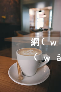 網(wǎng)貸逾期撥打通訊錄違法嗎(網(wǎng)貸逾期會打通訊錄電話嗎)