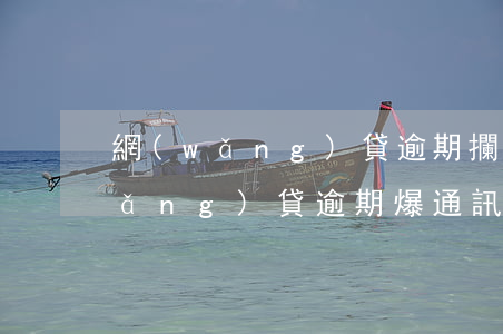 網(wǎng)貸逾期攔截爆通訊錄(網(wǎng)貸逾期爆通訊錄違法嗎)