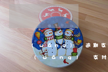 網(wǎng)貸逾期支付寶信用分(信用卡網(wǎng)貸支付寶全部逾期無力償還怎么辦)