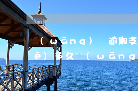 網(wǎng)貸逾期支付寶被凍結(jié)多久（網(wǎng)貸逾期支付寶的錢會(huì)不會(huì)凍結(jié)）