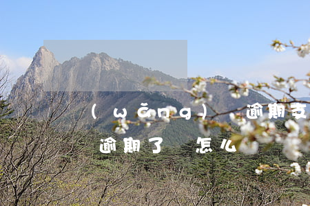 網(wǎng)貸逾期支付寶負面影響(支付寶逾期了會怎么樣嗎)