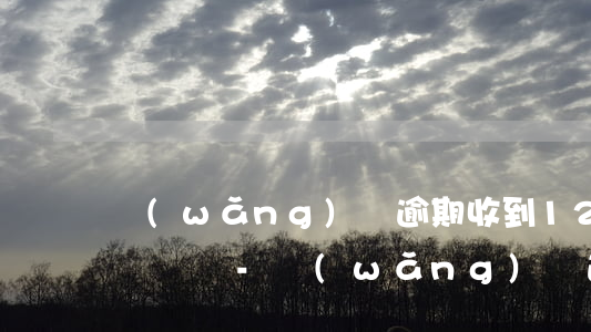 網(wǎng)貸逾期收到12368短信驗證碼-網(wǎng)貸逾期收到12368短信驗證碼是被起訴了嗎