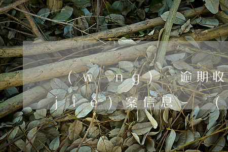 網(wǎng)貸逾期收到12368結(jié)案信息-網(wǎng)貸逾期收到12368結(jié)案信息是真的嗎