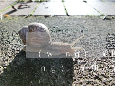 網(wǎng)貸逾期收到一審公告(網(wǎng)貸逾期立案通知是真的嗎)