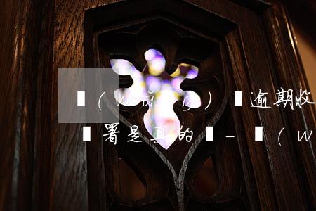 網(wǎng)貸逾期收到備案通知讓家屬簽署是真的嗎-網(wǎng)貸逾期收到備案中心短信