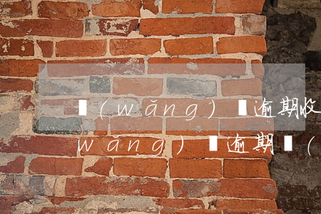 網(wǎng)貸逾期收到催告函短信(網(wǎng)貸逾期發(fā)催告函)