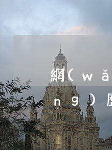 網(wǎng)貸逾期收到傳票的經(jīng)歷（網(wǎng)貸逾期收到傳票的經(jīng)歷）