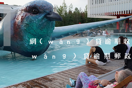 網(wǎng)貸逾期收到包裹俠短信(網(wǎng)貸逾期郵政寄的包裹)