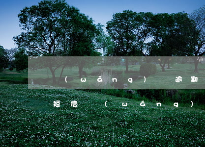 網(wǎng)貸逾期收到報(bào)案短信(網(wǎng)貸逾期通知短信內(nèi)容)