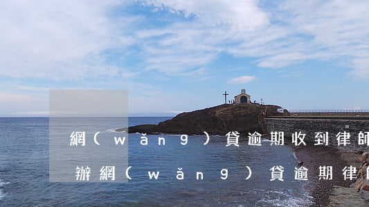 網(wǎng)貸逾期收到律師函催款怎么辦(網(wǎng)貸逾期律師事務(wù)所發(fā)來律師函)