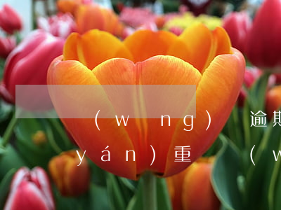 網(wǎng)貸逾期收到律師函后果嚴(yán)重嗎(網(wǎng)貸逾期律師函來(lái)了后果嚴(yán)重嗎)