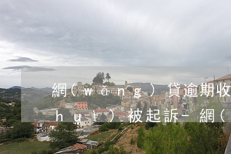 網(wǎng)貸逾期收到律師函多久會(huì)被起訴-網(wǎng)貸逾期收到律師函多久會(huì)被起訴呢