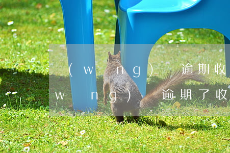網(wǎng)貸逾期收到律師函文本(網(wǎng)貸逾期了收到律師函怎么解決)