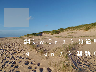 網(wǎng)貸逾期收到律師函法院強(qiáng)制執(zhí)行 網(wǎng)貸逾期被法院強(qiáng)制執(zhí)行