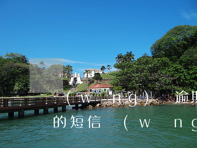 網(wǎng)貸逾期收到律所發(fā)的短信（網(wǎng)貸逾期會給家人發(fā)短信律師函嗎）
