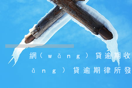 網(wǎng)貸逾期收到律所短信(網(wǎng)貸逾期律所發(fā)短信)