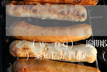 網(wǎng)貸逾期收到材料結(jié)案短信是真的-網(wǎng)貸逾期收到材料結(jié)案短信是真的嗎