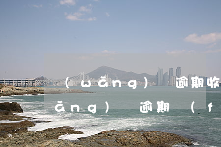 網(wǎng)貸逾期收到核對地址(網(wǎng)貸逾期風(fēng)險調(diào)查部門)