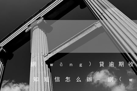 網(wǎng)貸逾期收到法務(wù)告知短信怎么辦-網(wǎng)貸逾期收到法務(wù)告知短信怎么辦呢