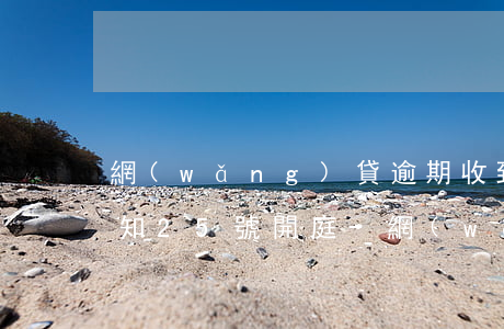 網(wǎng)貸逾期收到法務(wù)通知25號開庭-網(wǎng)貸逾期收到法務(wù)通知25號開庭怎么辦