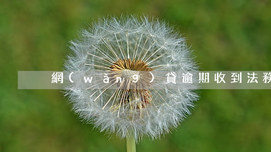 網(wǎng)貸逾期收到法務部郵件