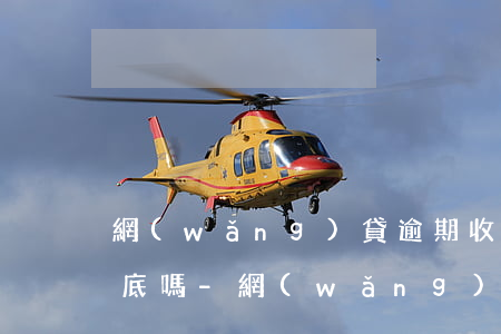 網(wǎng)貸逾期收到法院傳票會有案底嗎-網(wǎng)貸逾期收到法院傳票會有案底嗎知乎