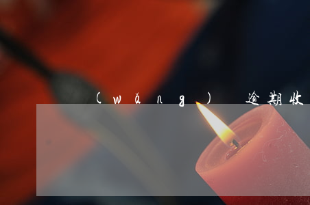 網(wǎng)貸逾期收到法院彩信