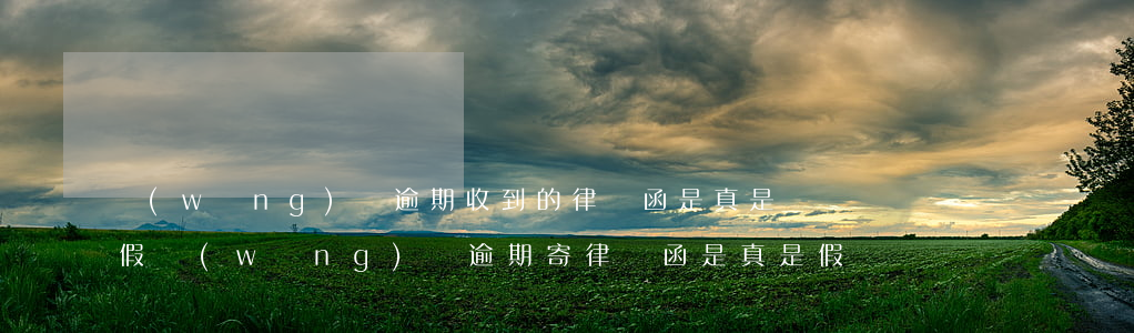 網(wǎng)貸逾期收到的律師函是真是假(網(wǎng)貸逾期寄律師函是真是假)