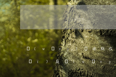網(wǎng)貸逾期收到短信今天開(kāi)庭（網(wǎng)貸逾期沒(méi)還發(fā)短信通知立案）
