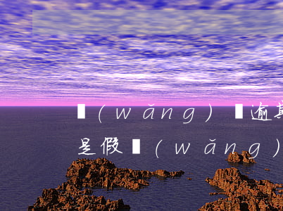 網(wǎng)貸逾期收到短信律師函是真是假 網(wǎng)貸逾期寄了律師函是真還是假的