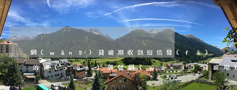 網(wǎng)貸逾期收到短信發(fā)的運(yùn)單號(網(wǎng)貸逾期短信是什么樣子的)