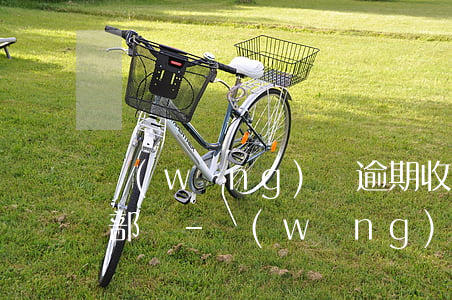 網(wǎng)貸逾期收到短信要移交法務部門-網(wǎng)貸逾期收到短信要移交法務部門怎么辦