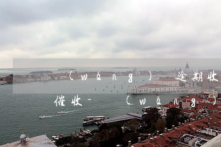 網(wǎng)貸逾期收到短信說幾號上門催收-網(wǎng)貸逾期收到短信說幾號上門催收是真的嗎