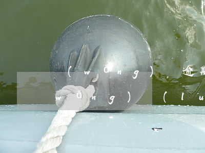 網(wǎng)貸逾期收到短信說申請網(wǎng)絡(luò)仲裁-網(wǎng)貸逾期收到短信說申請網(wǎng)絡(luò)仲裁是真的嗎