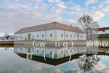 網(wǎng)貸逾期收到短信說要通訊錄群發(fā)-網(wǎng)貸逾期群發(fā)短信給通訊錄違法嗎