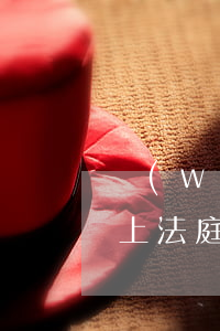 網(wǎng)貸逾期收到網(wǎng)上法庭(網(wǎng)貸逾期會開庭嗎)