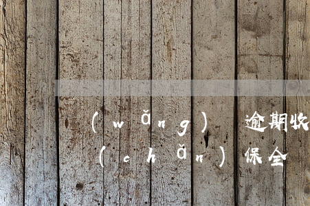 網(wǎng)貸逾期收到要財(cái)產(chǎn)保全(網(wǎng)貸申請(qǐng)財(cái)產(chǎn)保全后很麻煩)